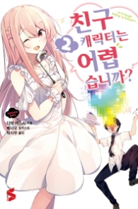 친구 캐릭터는 어렵습니까? 2